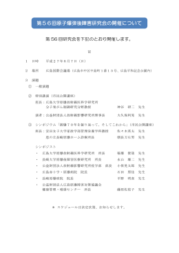 第56回原子爆弾後障害研究会の開催について