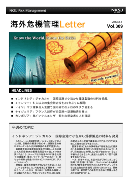 海外危機管理Letter Vol 309 提供：NKSJリスクマネジメント株式会社