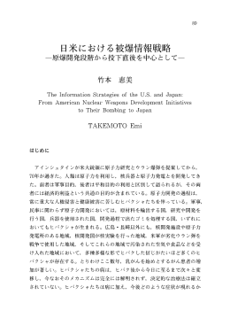日米における被爆情報戦略