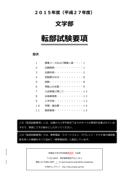 転部試験要項 - 早稲田大学 文化構想学部