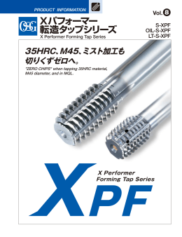 Xパフォーマー 転造タップシリーズ