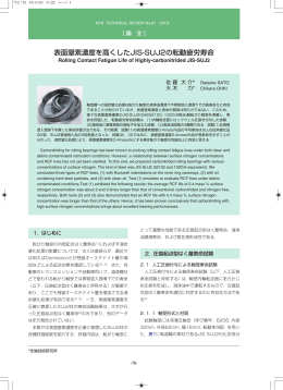 論文] 表面窒素濃度を高くしたJIS-SUJ2の転動疲労寿命
