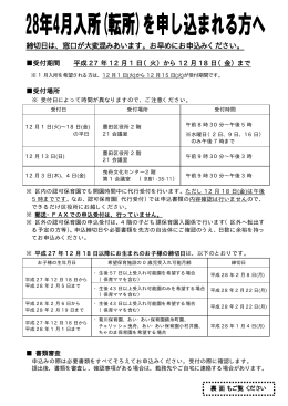 28年4月 入所 (転所) を申 し込まれる方へ
