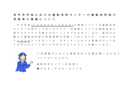 年 末 年 始 に お け る 運 転 免 許 セ ン タ ー の 運 転 免 許