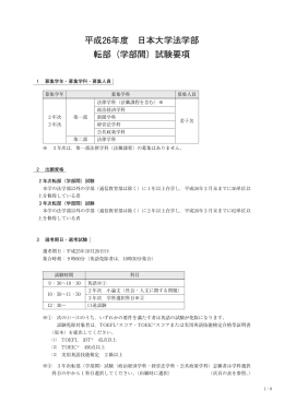 平成26年度 日本大学法学部 転部（学部間）試験要項