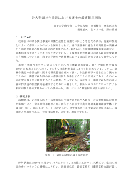 岩大型森林作業道における盛土の最適転圧回数