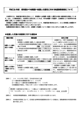 保育所の待機児童解消に向けた転園補助制度について