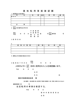 農 地 転 用 事 実 確 認 願