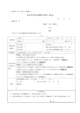 保育所等利用調整申請書（転所）