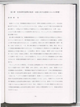 第5章 光合成同化産物の転流・分配に対する乾燥ストレスの