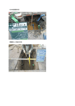 ・分水栓設置状況 ・保護砂人力転圧状況