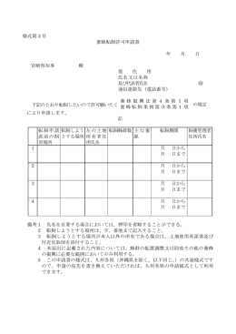 様式第3号 蜜蜂転飼許可申請書 年 月 日 宮崎県知事 殿 現 住 所 氏名