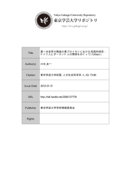 Title 第一次世界大戦後の東プロイセンにおける民族的相克 : ドイツ人と