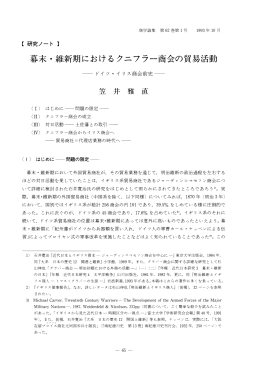 【 研究ノート 】 幕末 ・維新期におけるクニフラー商会の貿易活動