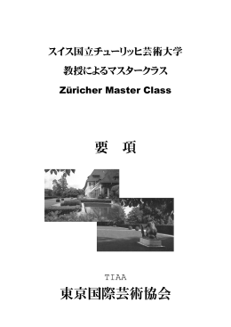 要 項 東京国際芸術協会