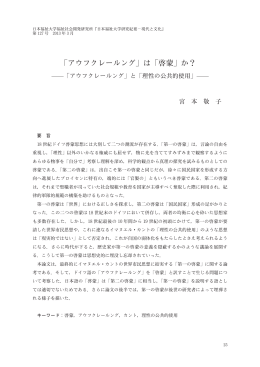 「アウフクレールング」は「啓蒙」か？