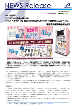 の JOY CAN PREMIUM 専用自動販売機設置決定!!