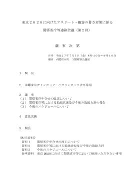 東京2020に向けたアスリート・観客の暑さ対策に係る 関係省庁等連絡会議
