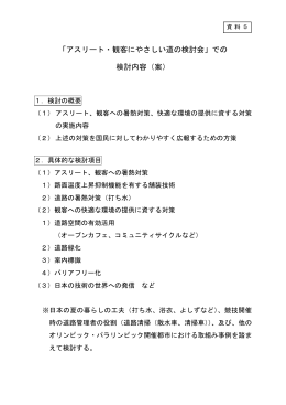 「アスリート・観客にやさしい道の検討会」での 検討内容（案）