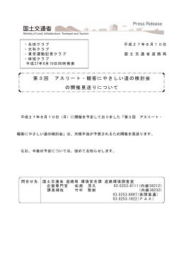 第3回 アスリート・観客にやさしい道の検討会 の開催見送り