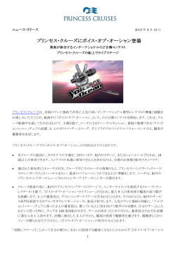 プリンセス・クルーズにボイス・オブ・オーシャン登場