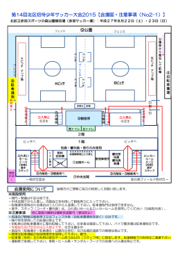 第14回北区招待少年サッカー大会2015【会場図・注意事項（No2-1）】