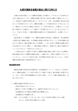 札幌市横断歩道橋の撤去に関する考え方