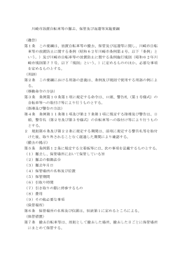 川崎市放置自転車等の撤去、保管及び返還等実施要綱 （趣旨） 第1条