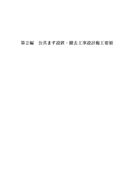 第2編 公共ます設置・撤去工事設計施工要領