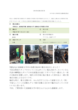 7/21(火)に亜細亜大学内の放置自転車の撤去対応をしました！ 今回は
