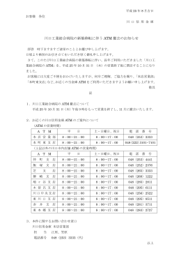 川口工業総合病院の新築移転に伴う ATM 撤去のお知らせ