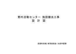 設 計 図 野外活動センター 施設撤去工事