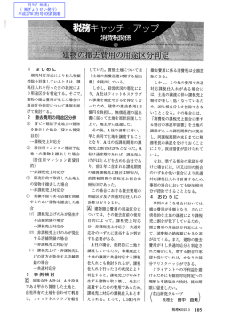 建物の撤去費用の用途区分判定＜消費税関係