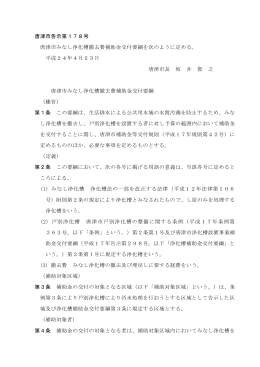 唐津市告示第178号 唐津市みなし浄化槽撤去費補助金交付要綱を次の
