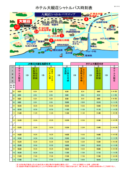 ホテル大観荘シャトルバス時刻表