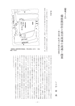 備前鹿田荘と旭川流域の流通・商業