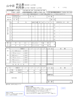 「山中荘申込書・利用券」(A4, 73KB)