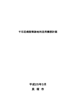千石荘病院等跡地利活用構想計画
