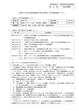 大島あさひ荘の指定管理者の指定の取消し及び施設休館について