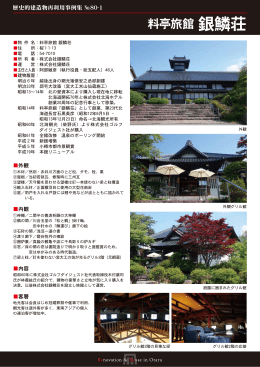 料亭旅館 銀鱗荘