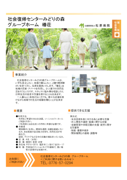 社会復帰センターみどりの森 グループホーム 椿荘