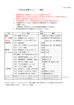 六甲山荘 食事メニュー 一覧表