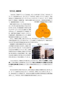 「ますみ荘」建替物語