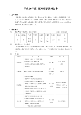 平成26年度 福寿荘事業報告書