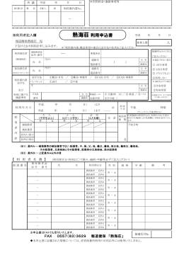 熱海荘 利用申込書 PDF版