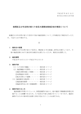 板橋区立少年自然の家八ケ岳荘大規模改修検討会の報告について