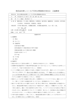 穂高温泉郷しゃくなげ荘周辺整備検討委員会 会議概要