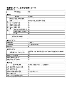 養護老人ホーム 湧泉荘（自費ショート）