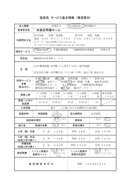 施設系 サービス基本情報 （横須賀市） 共楽荘特養ホーム
