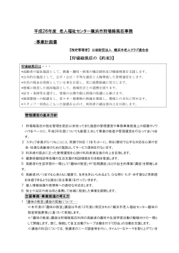 平成26年度 老人福祉センター横浜市狩場緑風荘事務 ・事業計画書